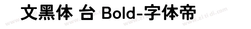 华文黑体 台 Bold字体转换